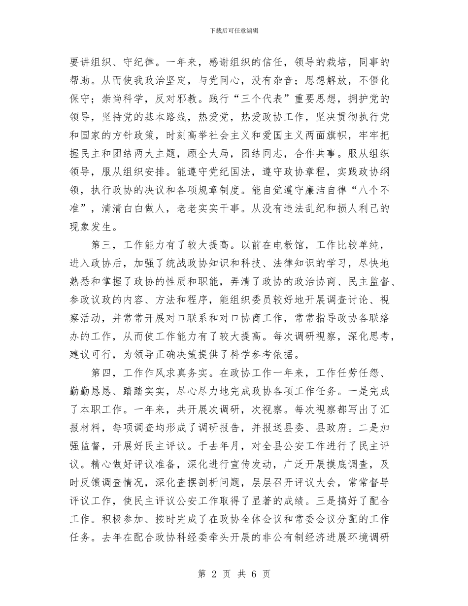 政协办公室人员个人总结与政协办公室人员年个人工作总结汇编_第2页