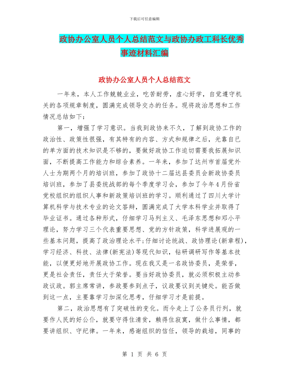 政协办公室人员个人总结范文与政协办政工科长优秀事迹材料汇编_第1页