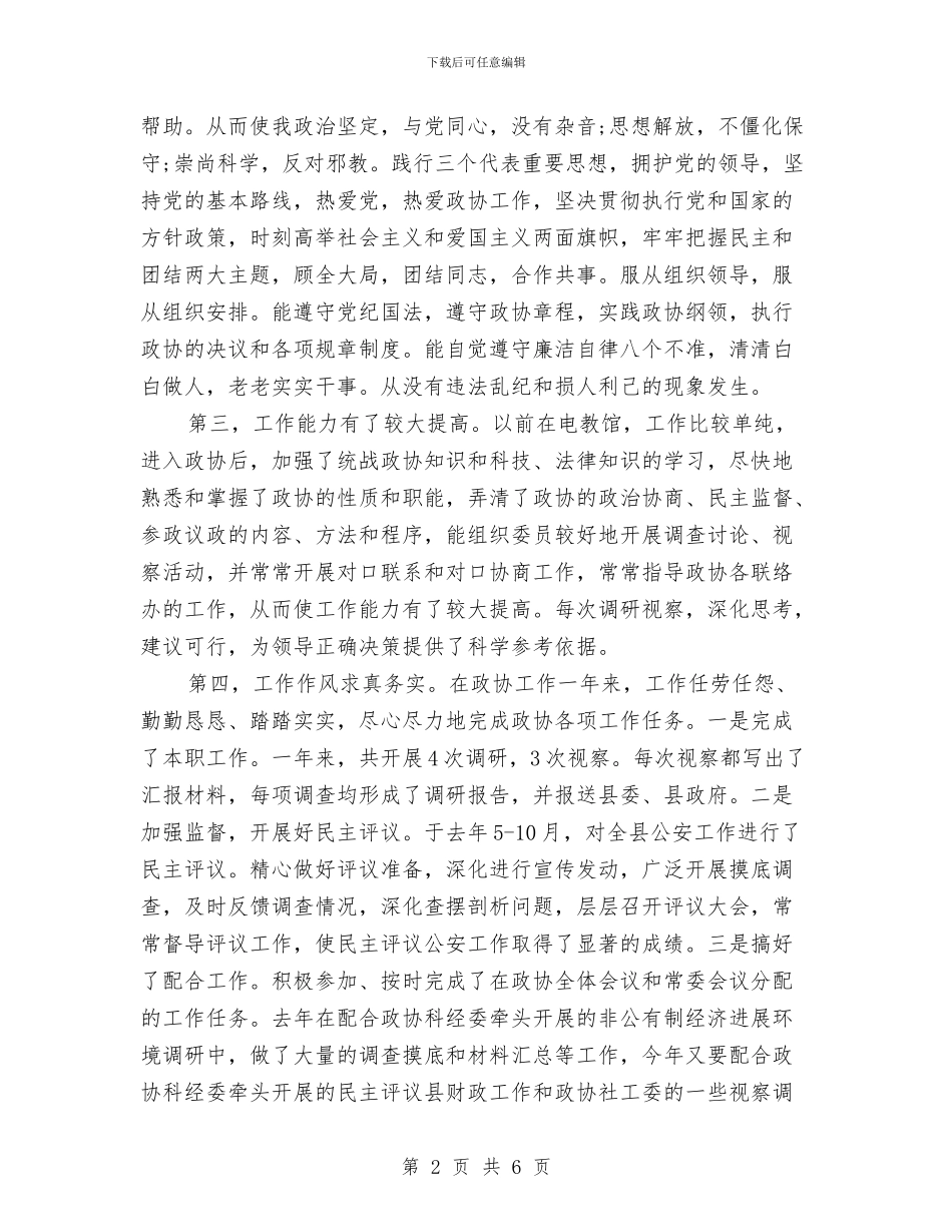 政协办公室人员个人总结范文与政协办政工科长优秀事迹材料汇编_第2页