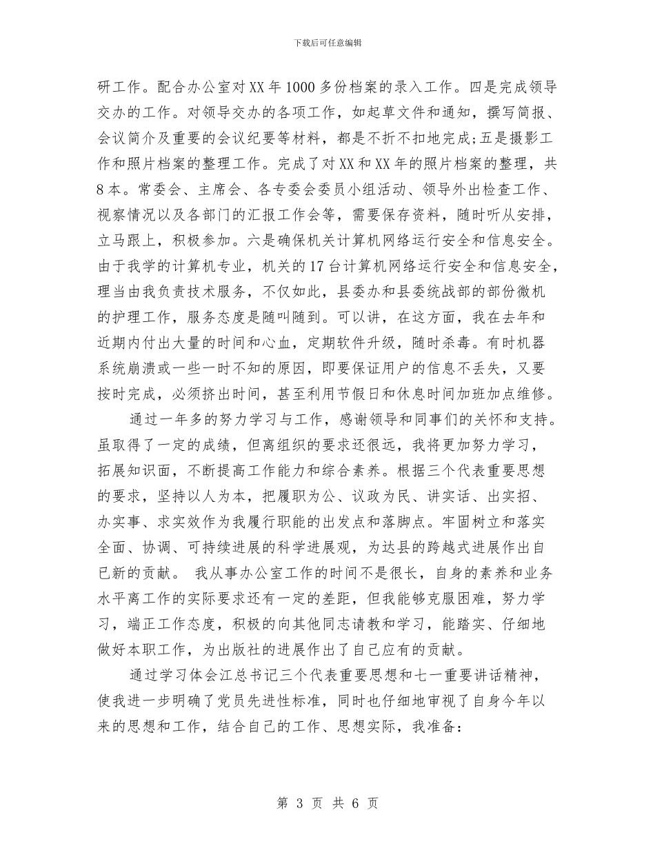 政协办公室人员个人总结范文与政协办政工科长优秀事迹材料汇编_第3页