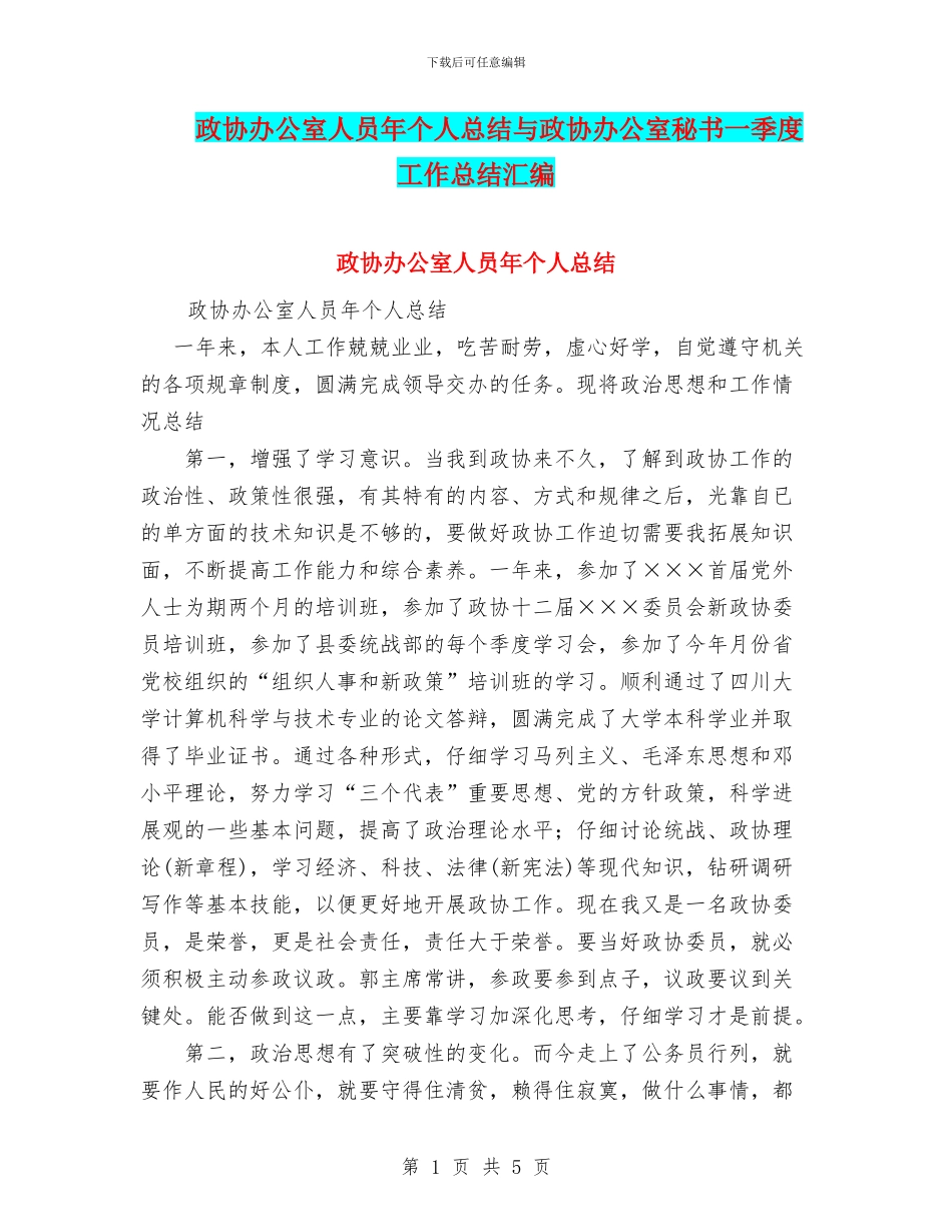 政协办公室人员年个人总结与政协办公室秘书一季度工作总结汇编_第1页