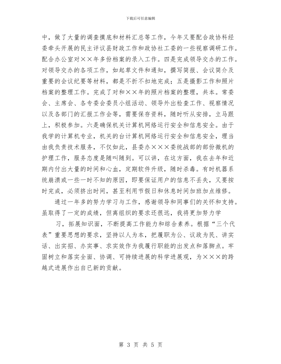 政协办公室人员年个人总结与政协办公室秘书一季度工作总结汇编_第3页