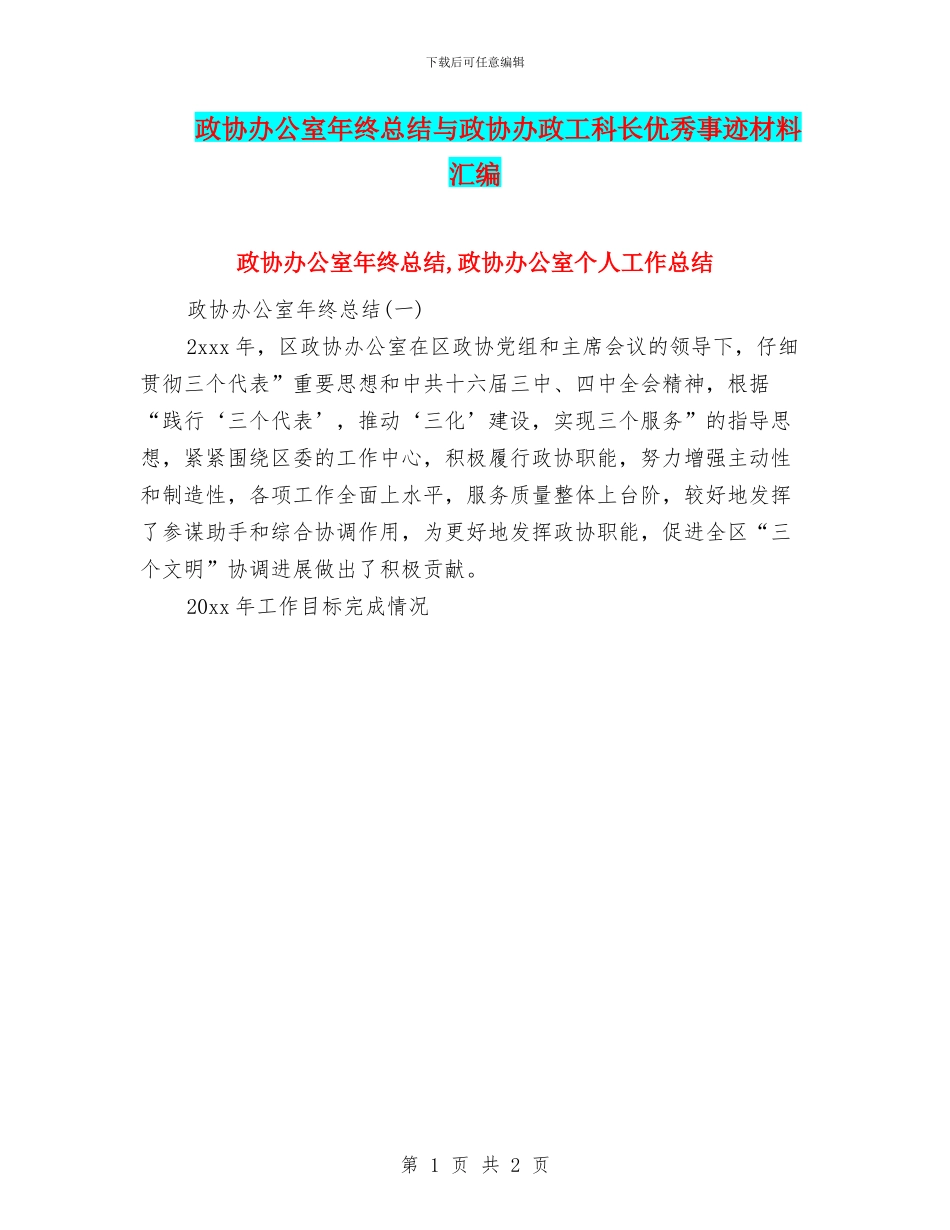 政协办公室年终总结与政协办政工科长优秀事迹材料汇编_第1页