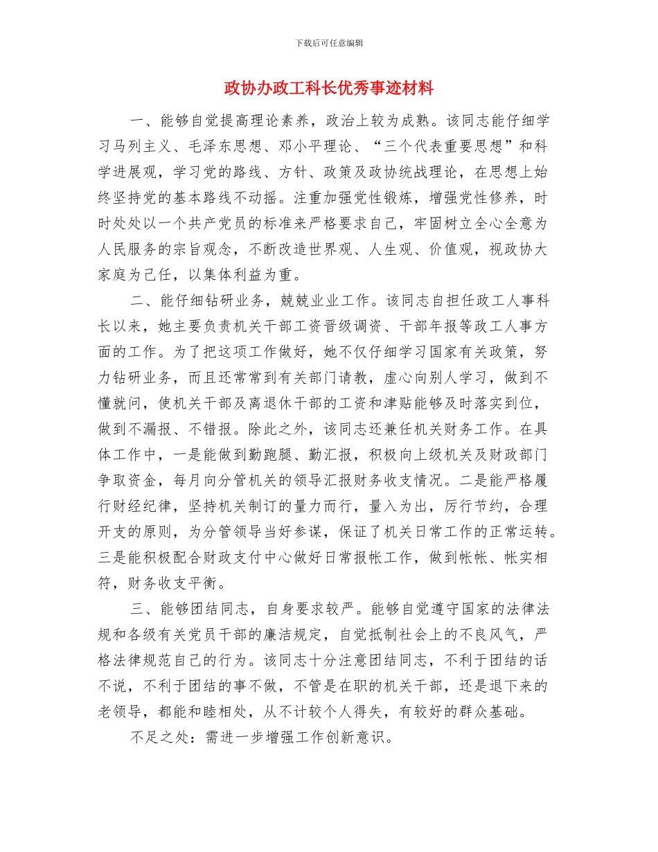 政协办公室年终总结与政协办政工科长优秀事迹材料汇编_第2页