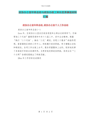 政协办公室年终总结与政协办政工科长优秀事迹材料汇编