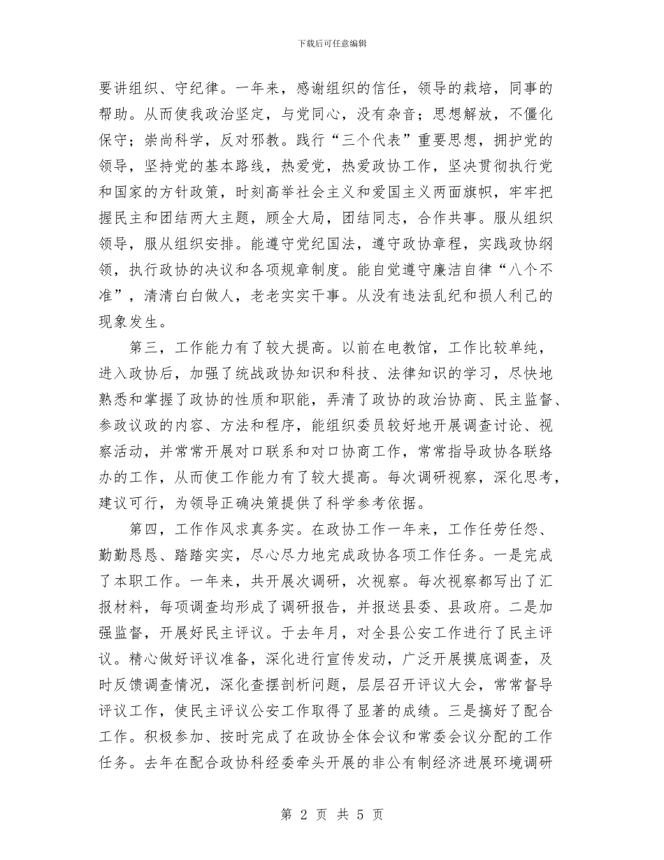 政协办公室人员年个人总结与政协半年工作总结范文汇编_第2页