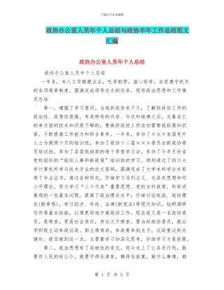 政协办公室人员年个人总结与政协半年工作总结范文汇编