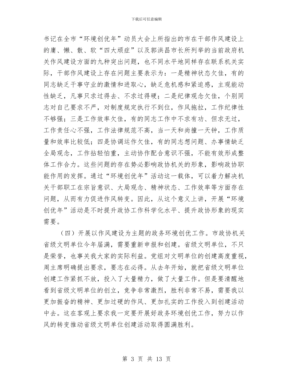 政协创优工作动员会发言稿与政协副主席在科学发展观会上的讲话汇编_第3页