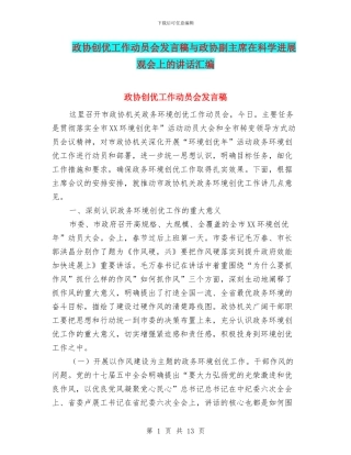 政协创优工作动员会发言稿与政协副主席在科学发展观会上的讲话汇编