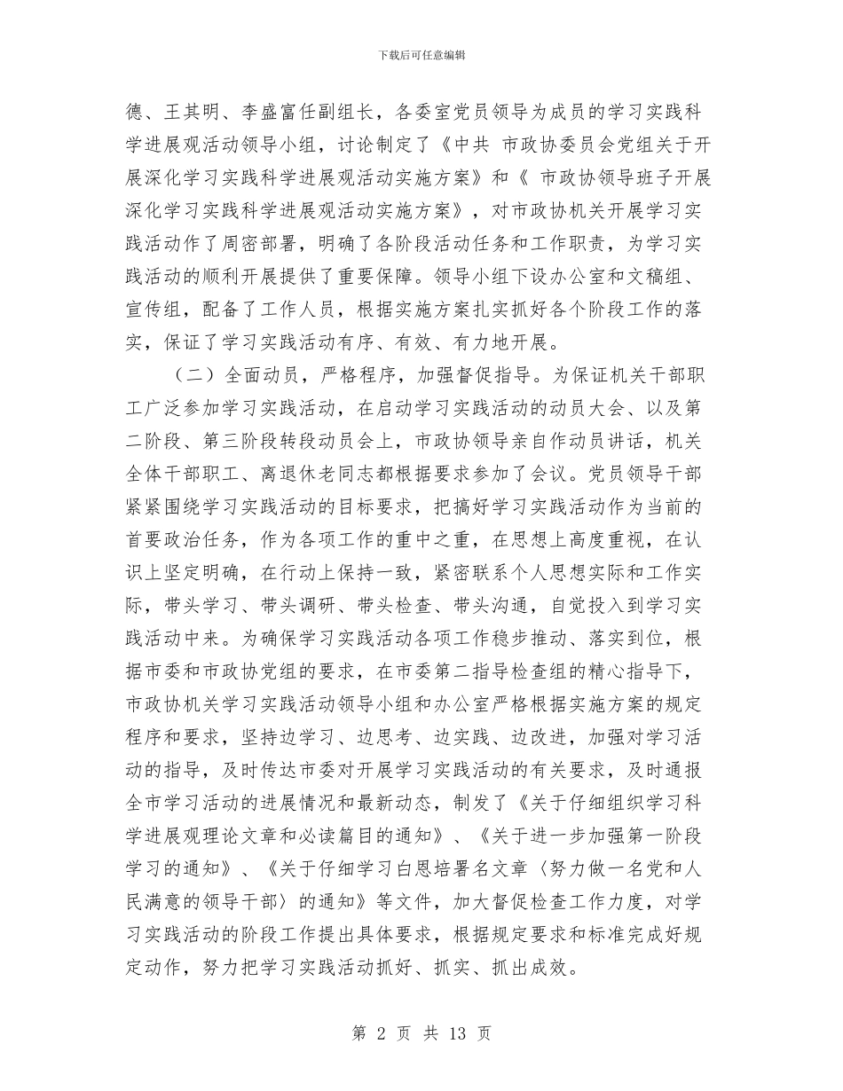 政协副主席工作通报会讲话与政协副主席科学发展观动员会讲话汇编_第2页