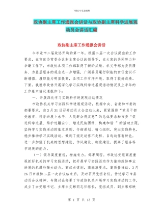政协副主席工作通报会讲话与政协副主席科学发展观动员会讲话汇编