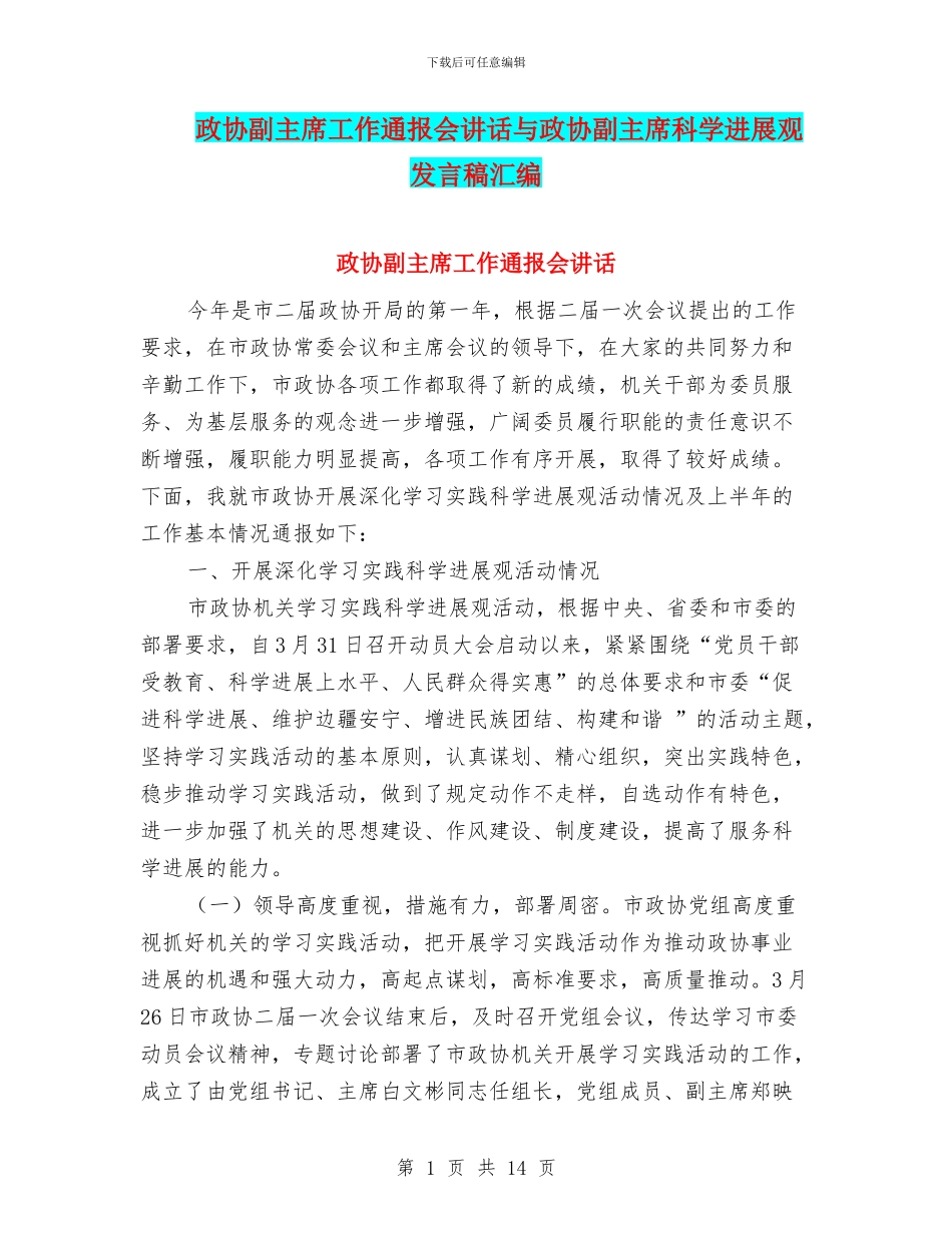 政协副主席工作通报会讲话与政协副主席科学发展观发言稿汇编_第1页