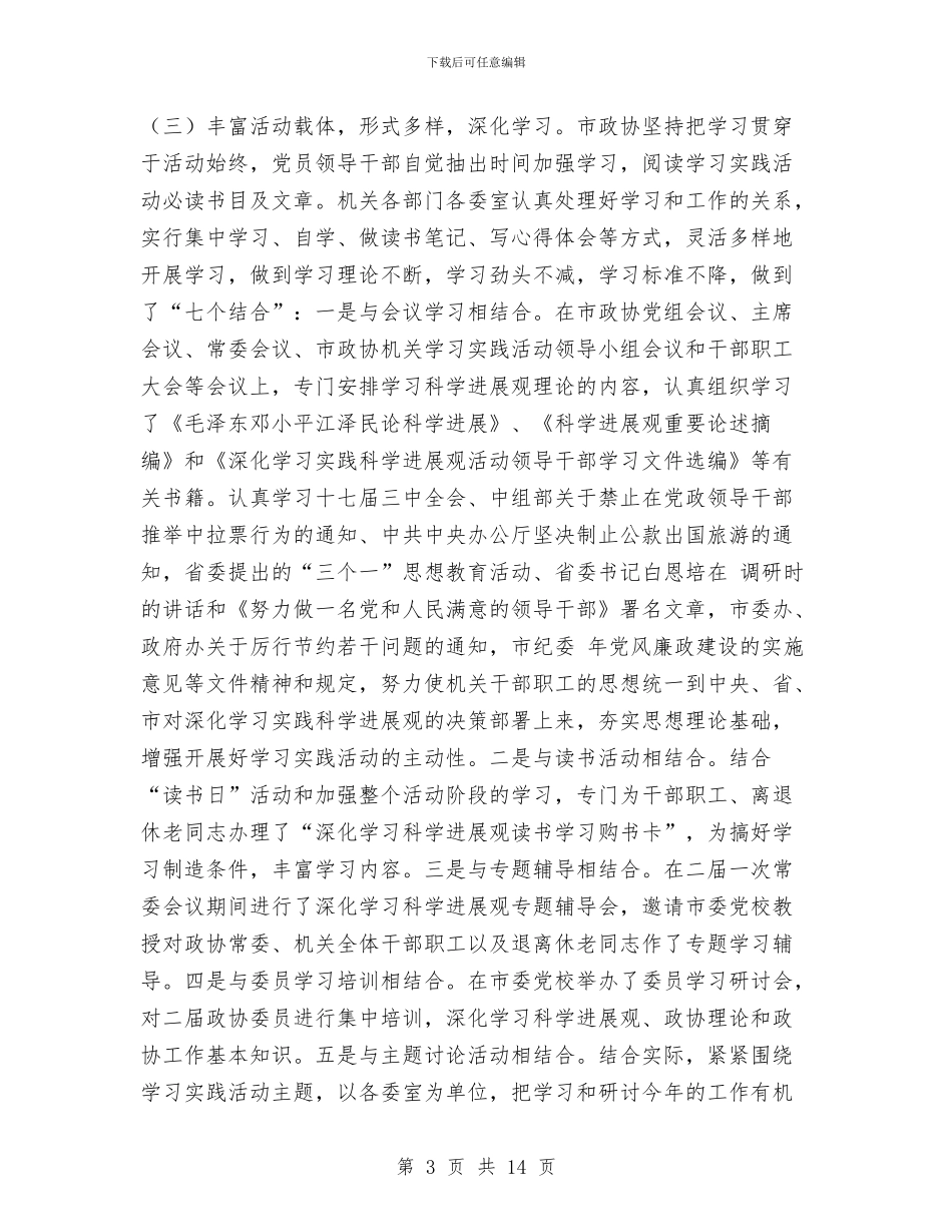 政协副主席工作通报会讲话与政协副主席科学发展观发言稿汇编_第3页