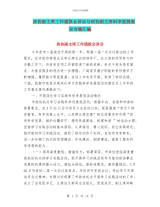 政协副主席工作通报会讲话与政协副主席科学发展观发言稿汇编