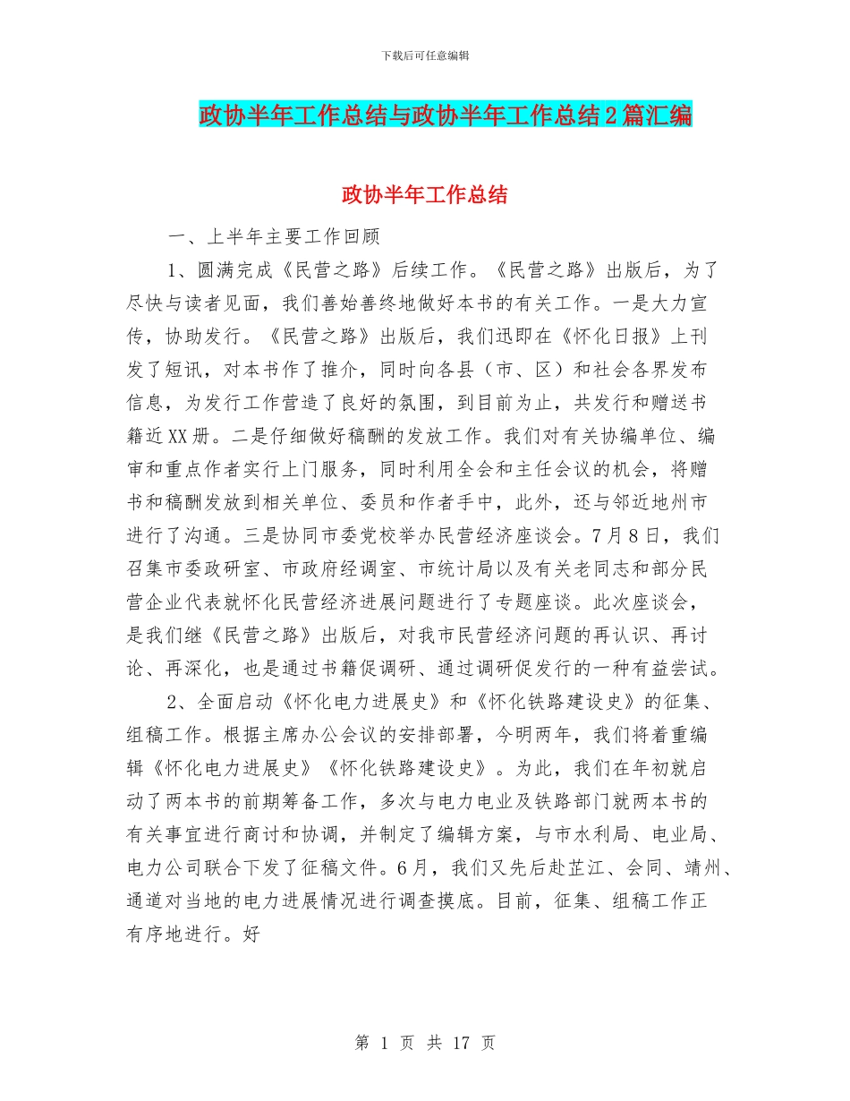 政协半年工作总结与政协半年工作总结2篇汇编_第1页