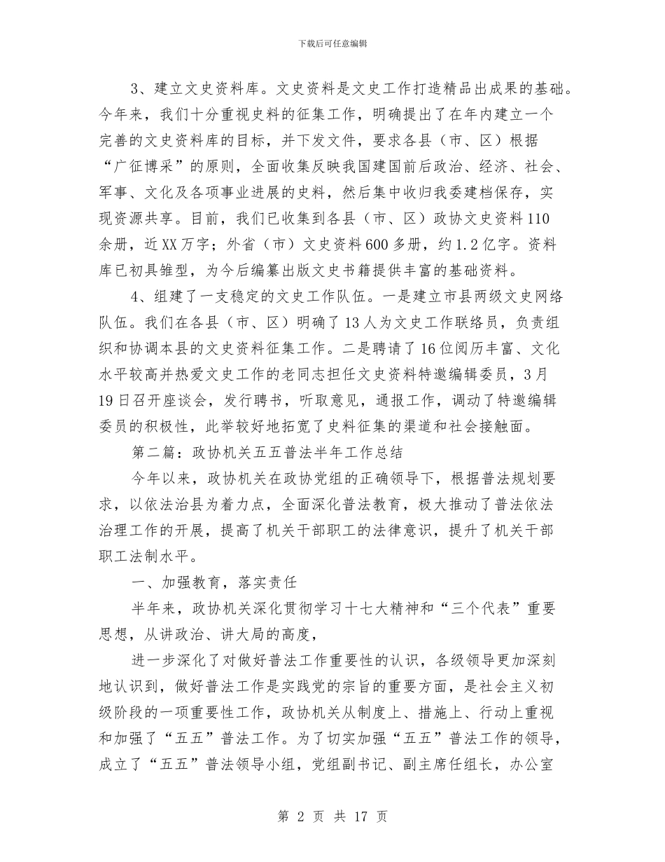 政协半年工作总结与政协半年工作总结2篇汇编_第2页