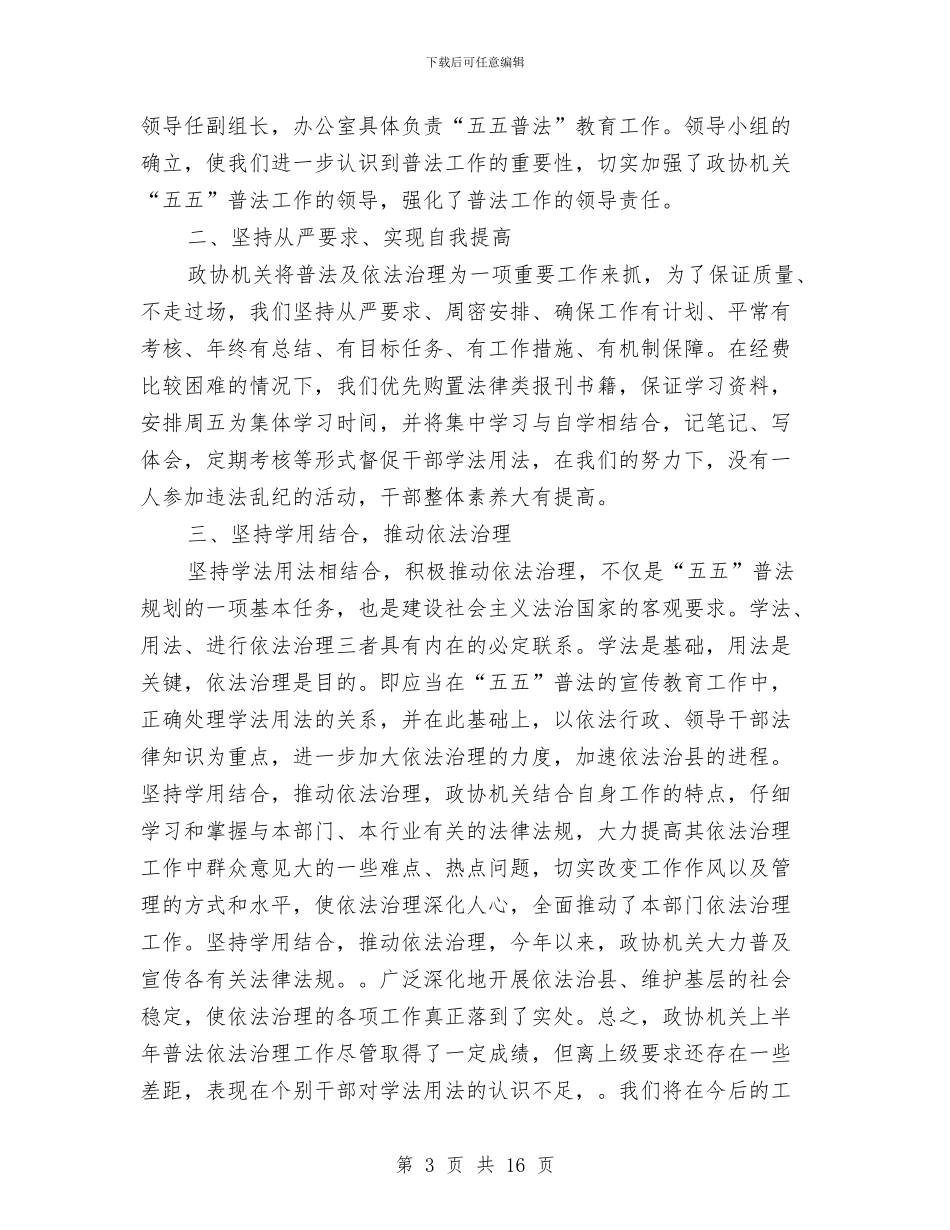 政协半年工作总结与政协向基层延伸视察汇报汇编_第3页