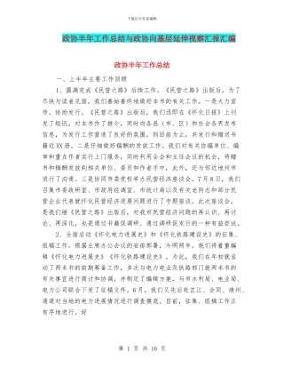 政协半年工作总结与政协向基层延伸视察汇报汇编