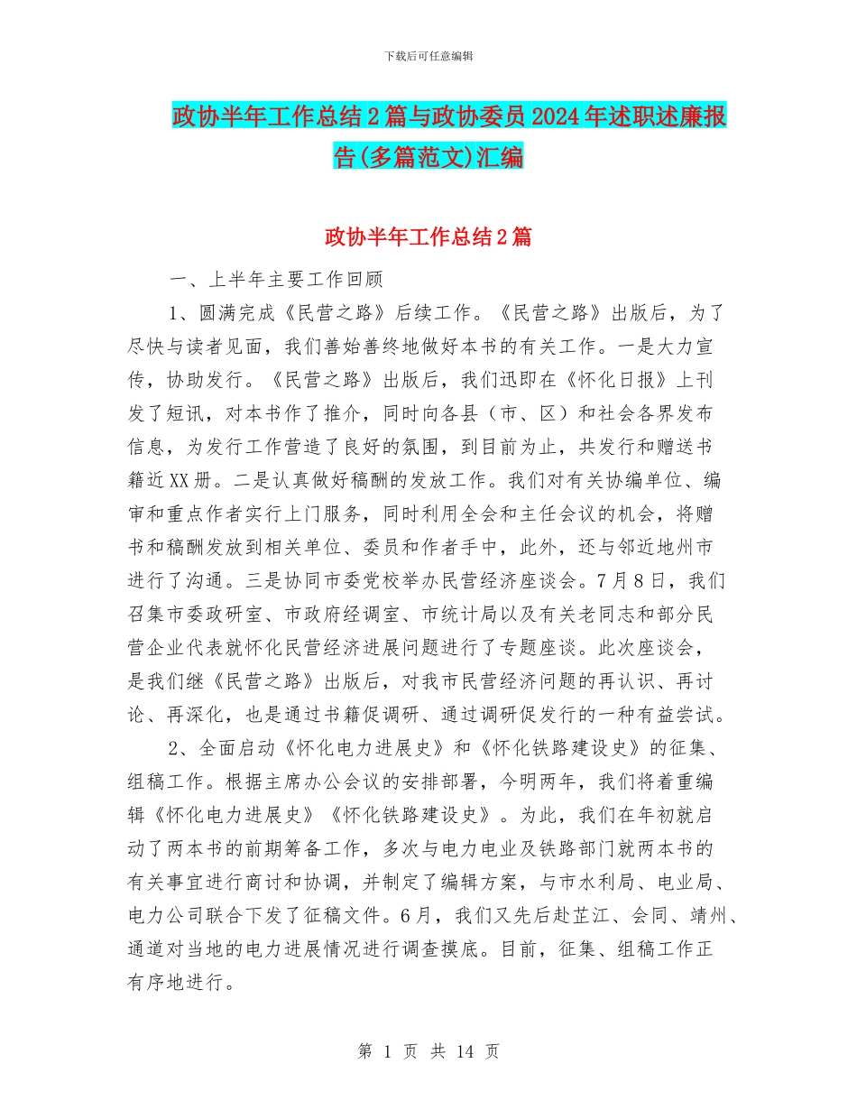 政协半年工作总结2篇与政协委员2024年述职述廉报告汇编_第1页