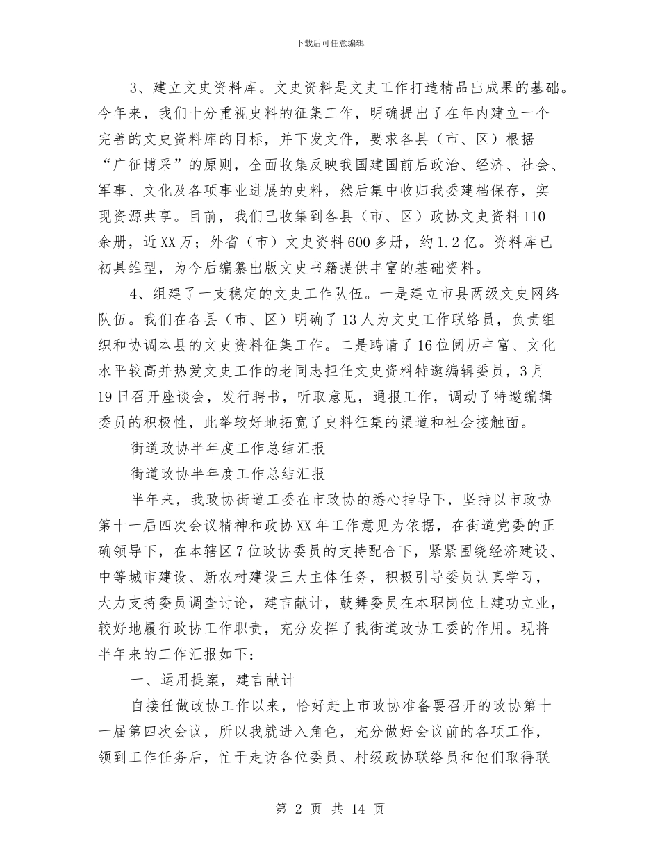 政协半年工作总结2篇与政协委员2024年述职述廉报告汇编_第2页