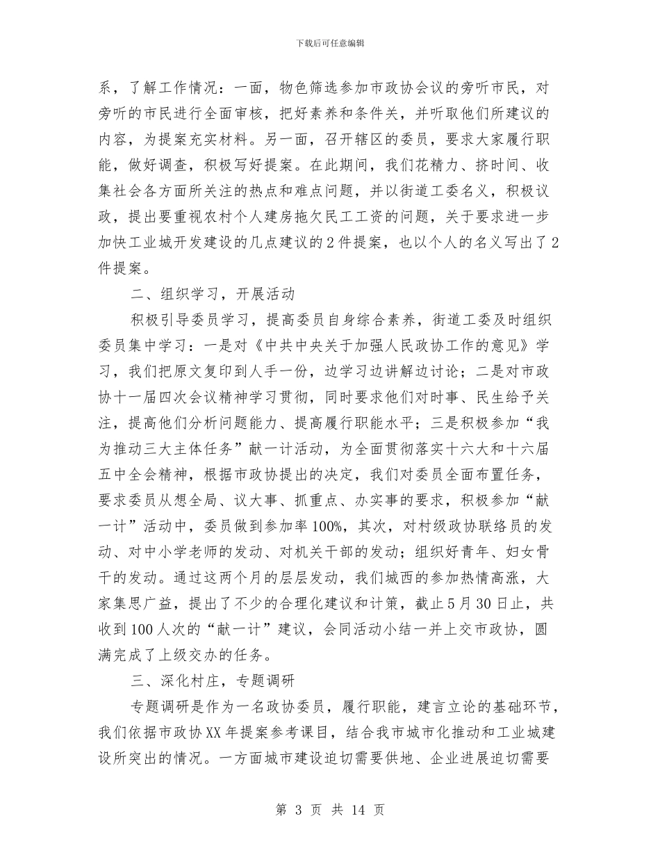 政协半年工作总结2篇与政协委员2024年述职述廉报告汇编_第3页