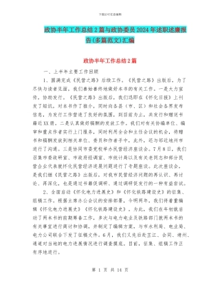 政协半年工作总结2篇与政协委员2024年述职述廉报告汇编