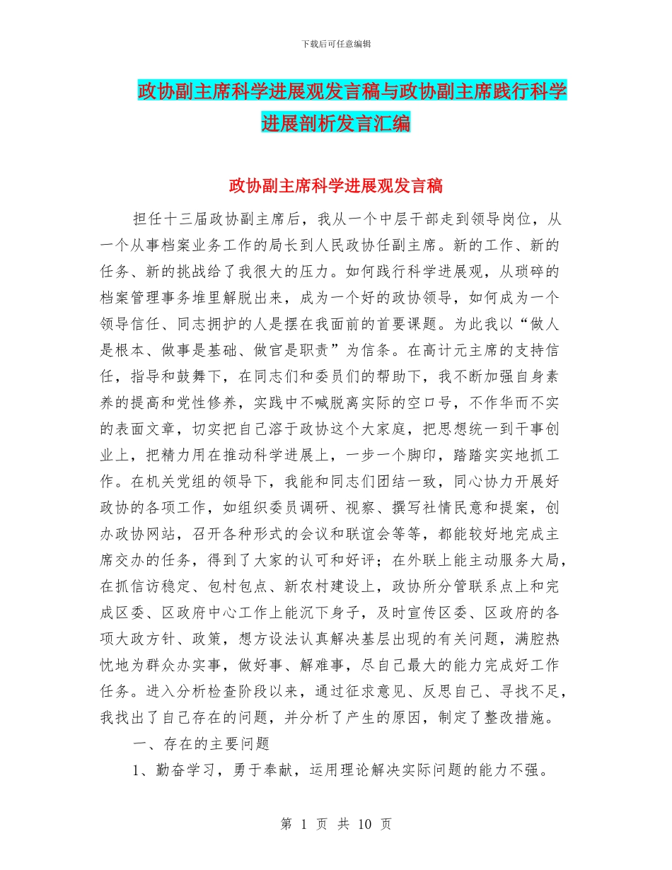 政协副主席科学发展观发言稿与政协副主席践行科学发展剖析发言汇编_第1页