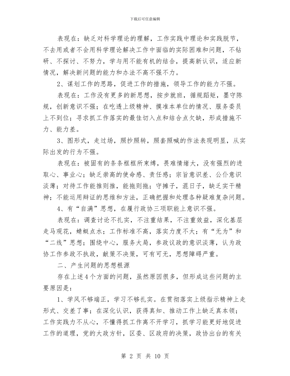 政协副主席科学发展观发言稿与政协副主席践行科学发展剖析发言汇编_第2页