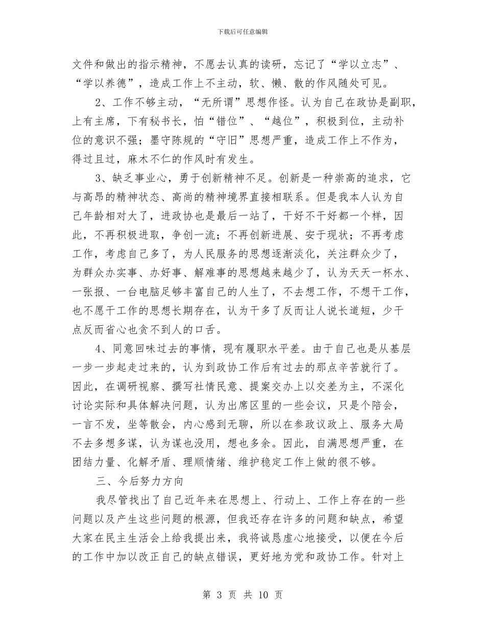 政协副主席科学发展观发言稿与政协副主席践行科学发展剖析发言汇编_第3页