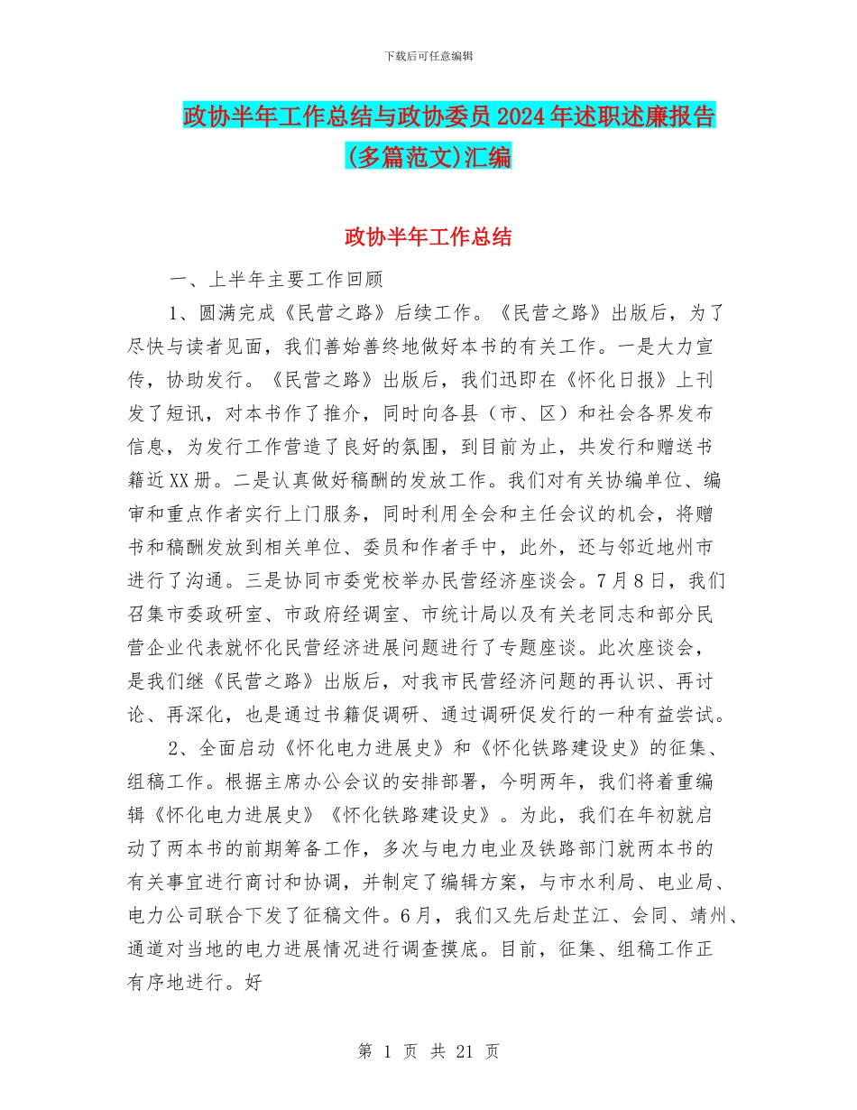 政协半年工作总结与政协委员2024年述职述廉报告汇编_第1页