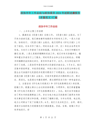 政协半年工作总结与政协委员2024年述职述廉报告汇编