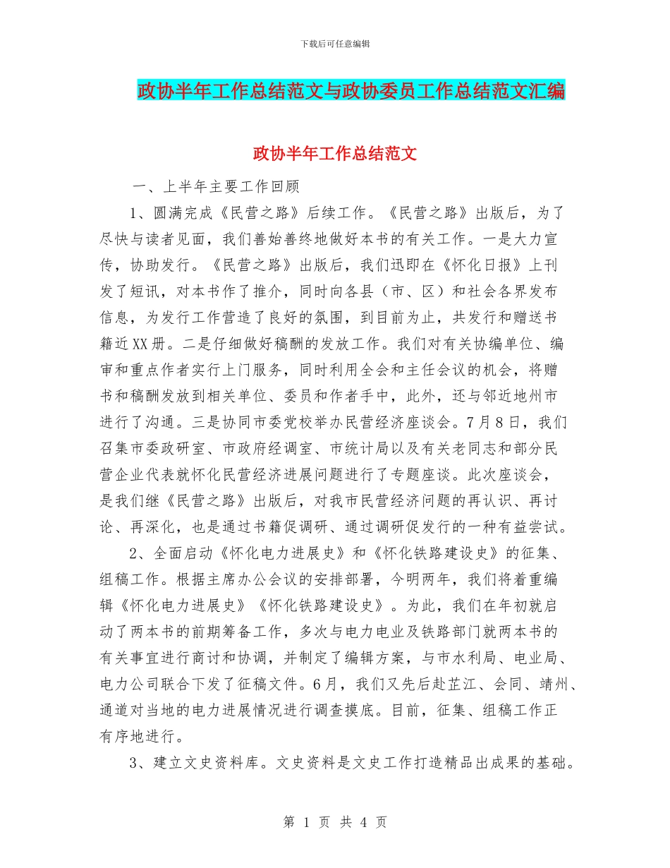政协半年工作总结范文与政协委员工作总结范文汇编_第1页