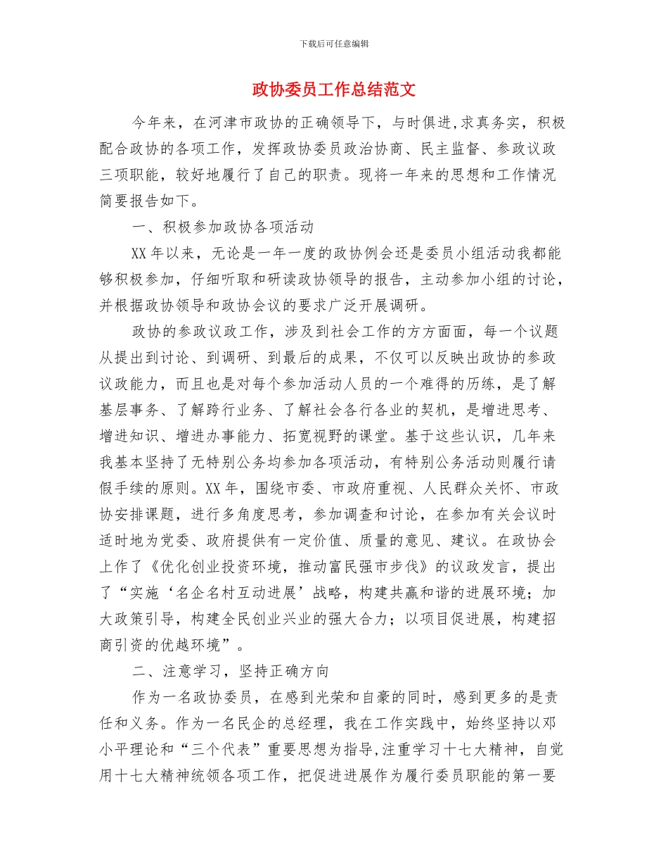 政协半年工作总结范文与政协委员工作总结范文汇编_第3页