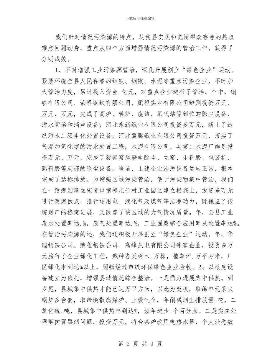 政协单位环保调查汇报发言稿与政协国庆中秋茶话会讲话汇编_第2页