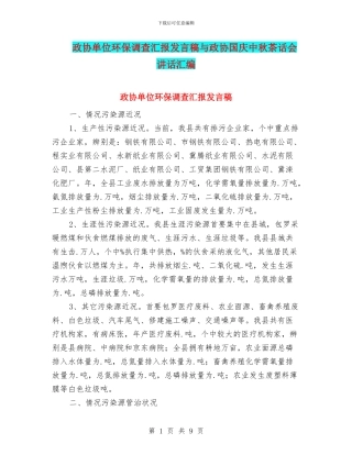 政协单位环保调查汇报发言稿与政协国庆中秋茶话会讲话汇编