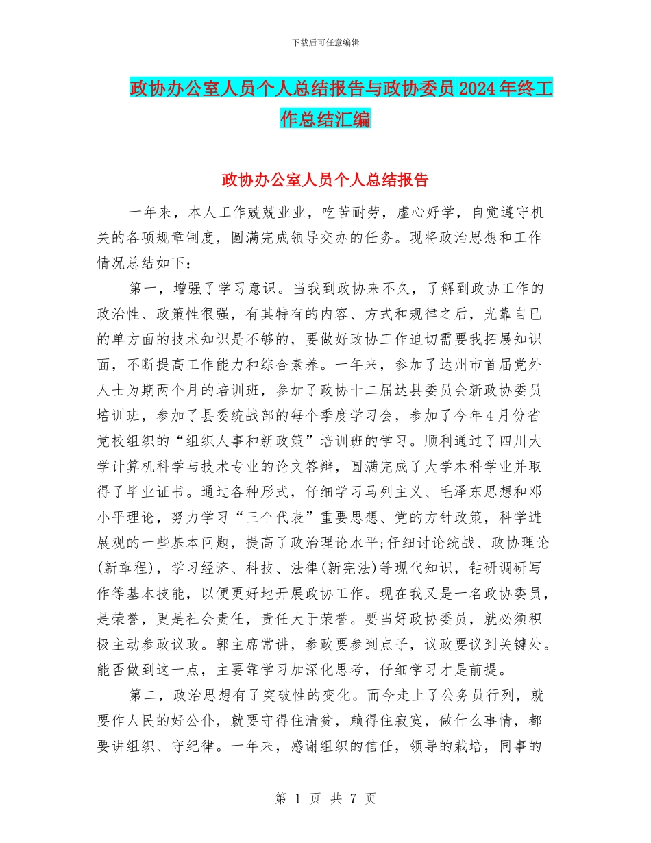 政协办公室人员个人总结报告与政协委员2024年终工作总结汇编_第1页