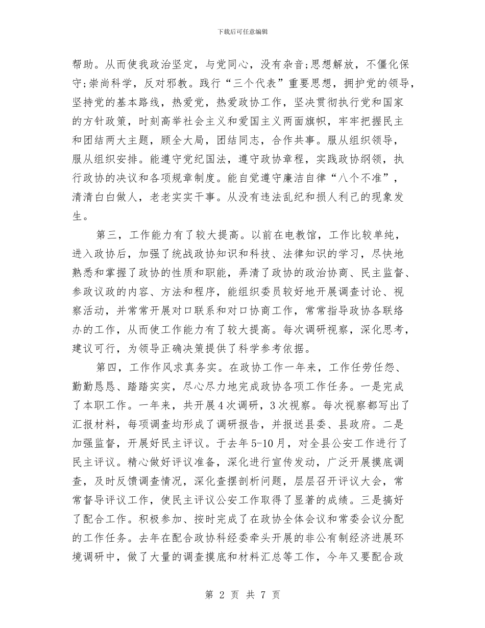 政协办公室人员个人总结报告与政协委员2024年终工作总结汇编_第2页
