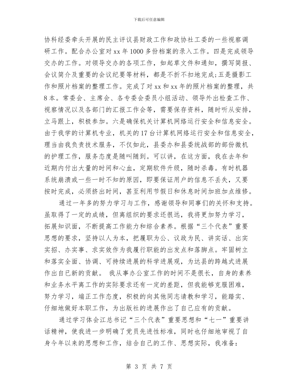 政协办公室人员个人总结报告与政协委员2024年终工作总结汇编_第3页