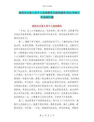 政协办公室人员个人总结报告与政协委员2024年终工作总结汇编