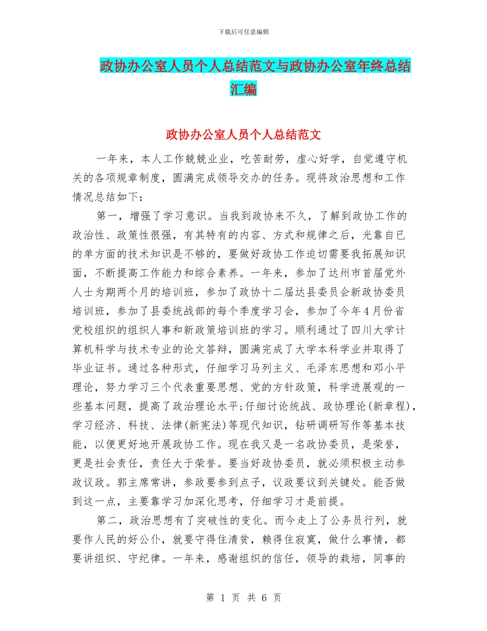政协办公室人员个人总结范文与政协办公室年终总结汇编_第1页