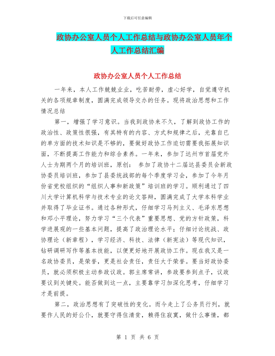 政协办公室人员个人工作总结与政协办公室人员年个人工作总结汇编_第1页