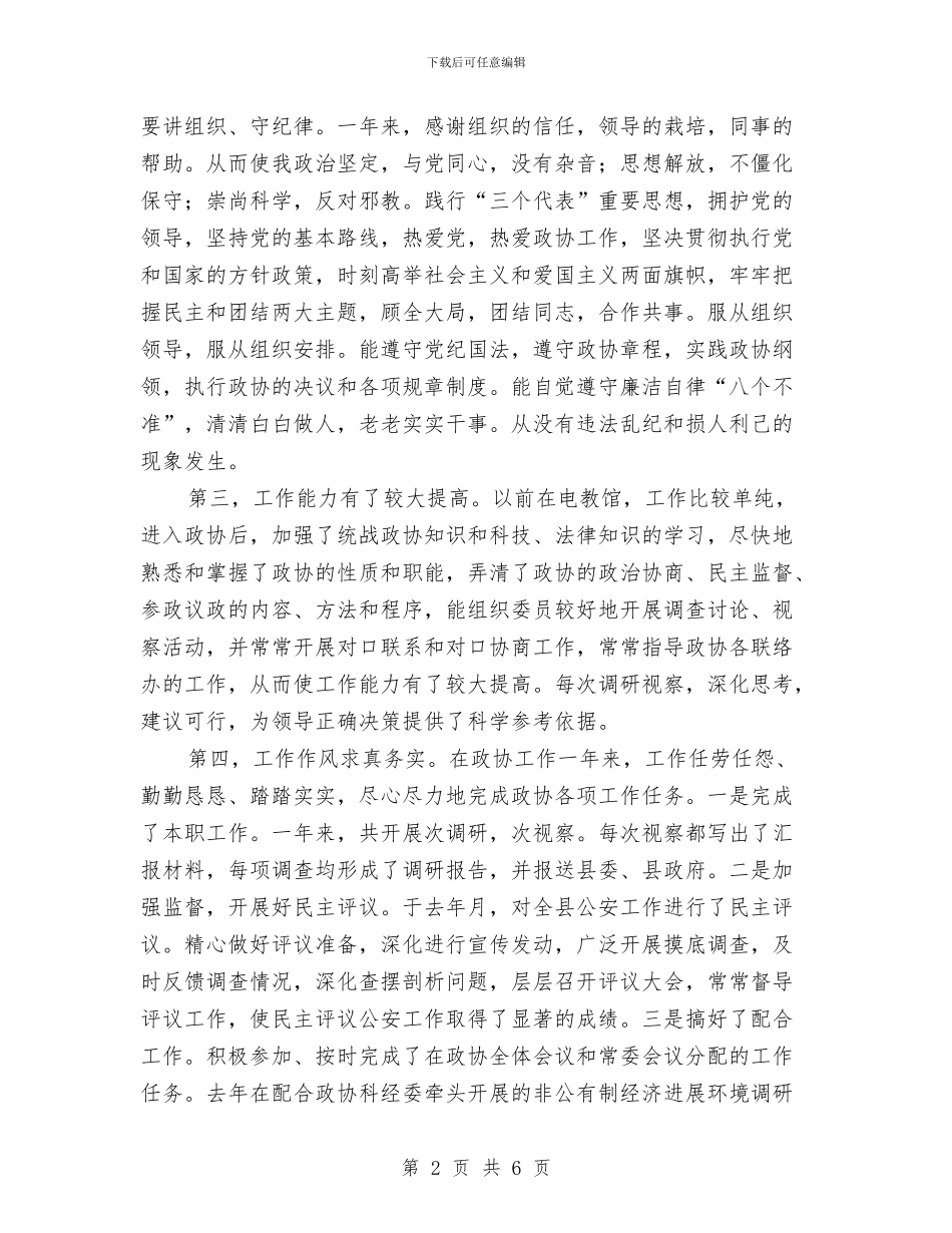 政协办公室人员个人工作总结与政协办公室人员年个人工作总结汇编_第2页