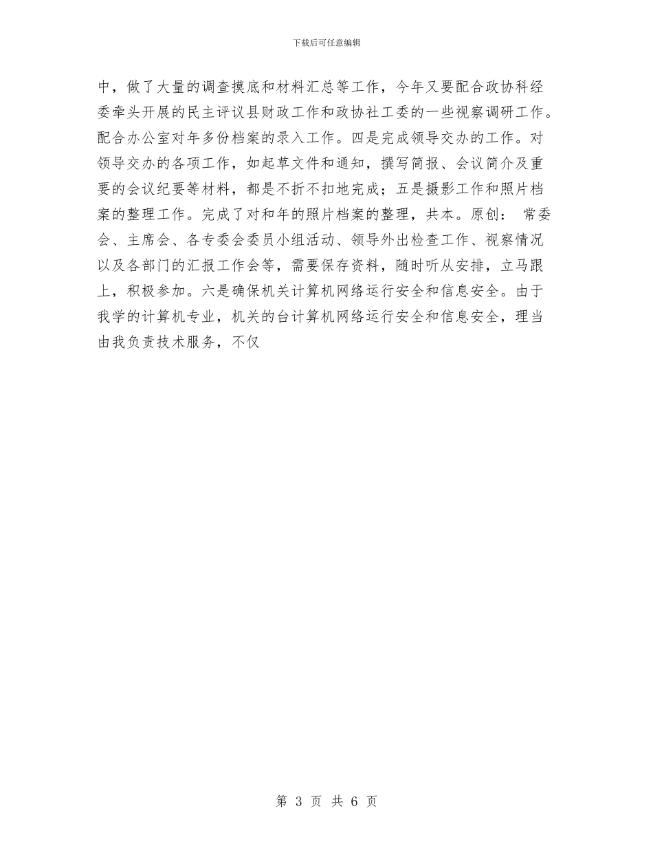 政协办公室人员个人工作总结与政协办公室人员年个人工作总结汇编_第3页