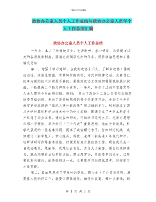 政协办公室人员个人工作总结与政协办公室人员年个人工作总结汇编