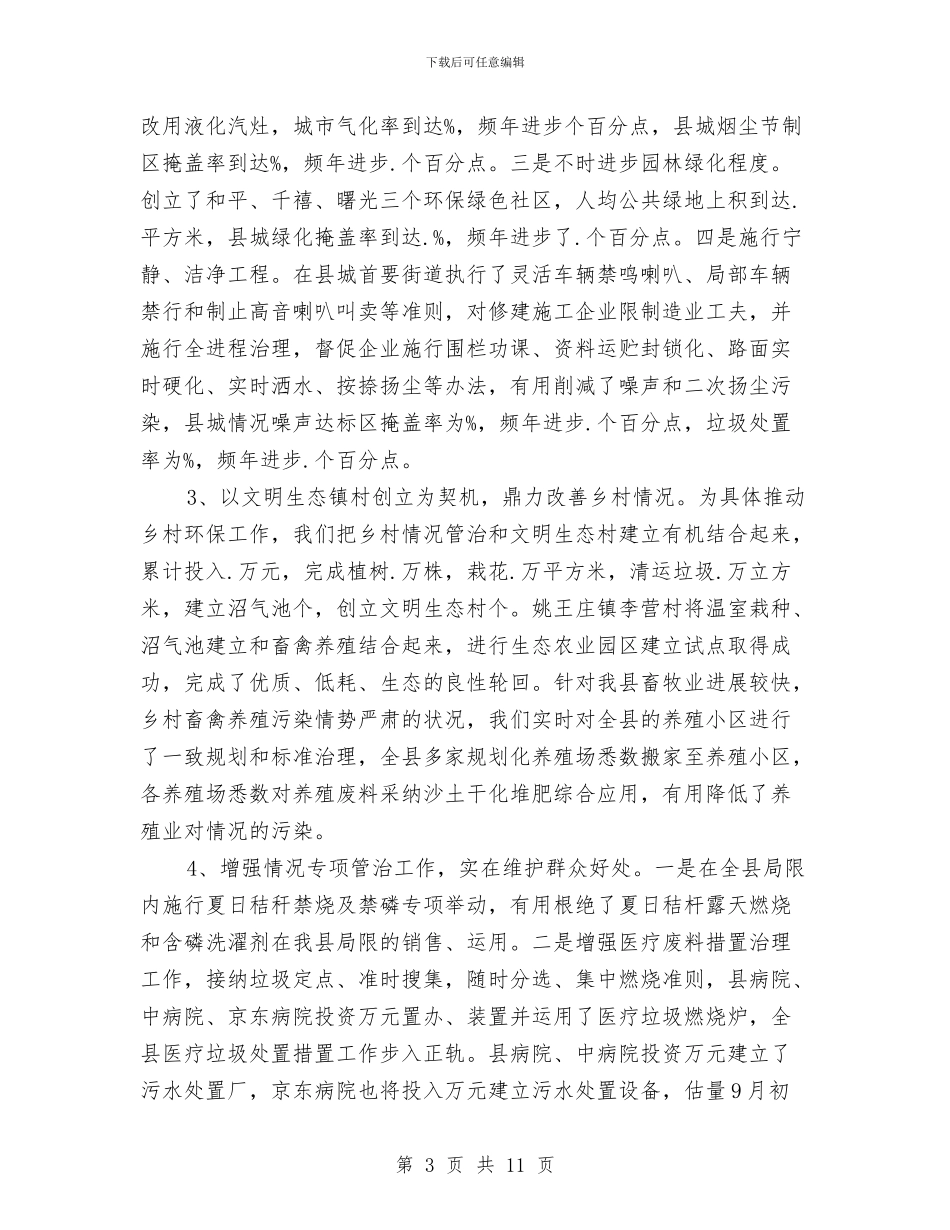 政协单位环保调查汇报发言稿与政协在携手共创事业行动会讲话汇编_第3页