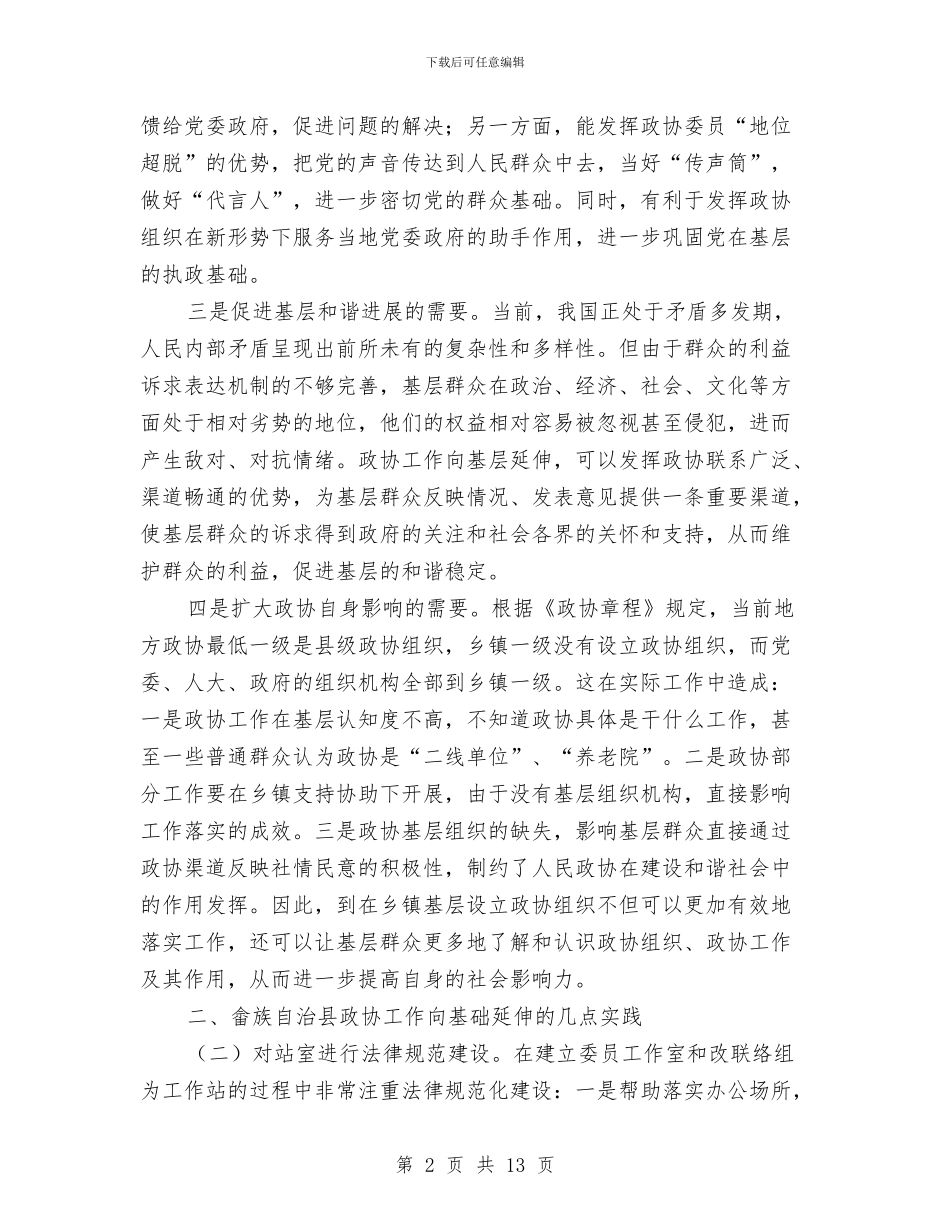 政协向基层延伸视察汇报与政协委员2024年述职述廉报告汇编_第2页