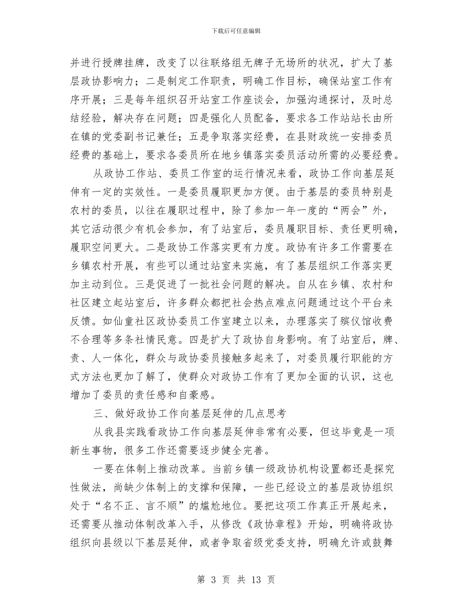 政协向基层延伸视察汇报与政协委员2024年述职述廉报告汇编_第3页