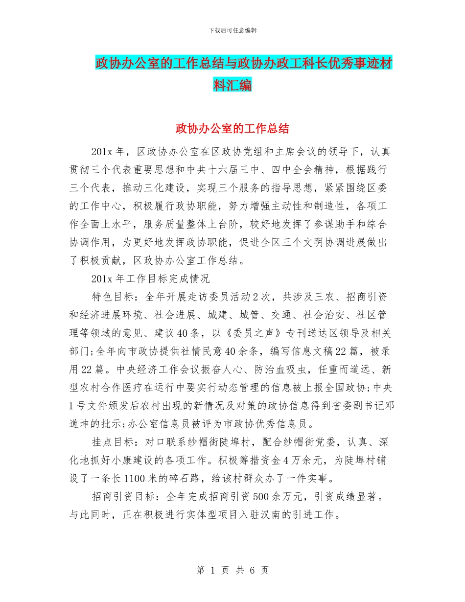 政协办公室的工作总结与政协办政工科长优秀事迹材料汇编_第1页