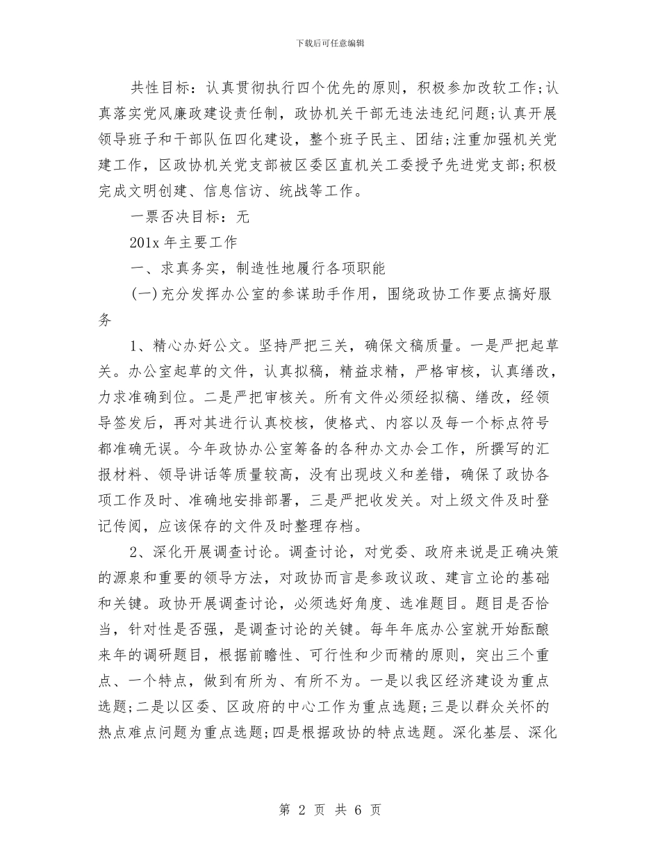 政协办公室的工作总结与政协办政工科长优秀事迹材料汇编_第2页