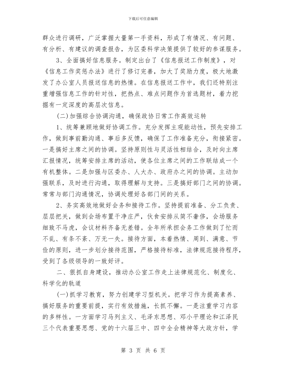 政协办公室的工作总结与政协办政工科长优秀事迹材料汇编_第3页
